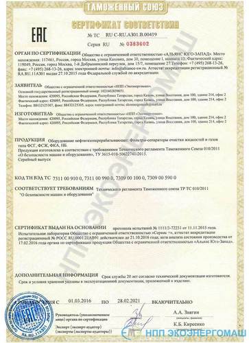 Сертификат соответствия фильтр-сепараторы